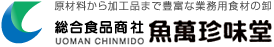 原材料から加工品まで豊富な業務用食材の卸 総合商品商社魚萬珍味堂